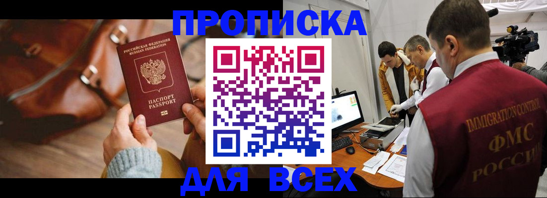 купить прописку в Кропоткине